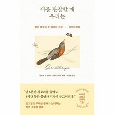 웅진북센 새를 관찰할 때 우리는 - 탐조 생활이 준 위로와 치유 버드테라피, 라이팅하우스, 필리프 J. 뒤부아 엘리즈 루소, 없음