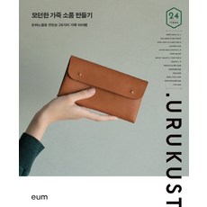 摩登皮革小物製作:手縫製的24種家庭用品, 烏魯庫斯特 土原安惠, 設計聯合