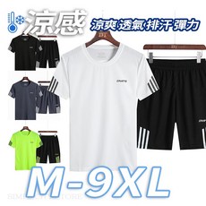 M-9XL大尺碼運動套裝 運動排汗衫 籃球隊服 冰絲速乾運動套裝 圓領短袖速乾套裝 跑步運動登山套裝