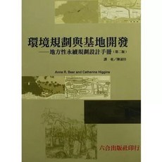 環境規劃與基地開發 (第二版) 9789570384263