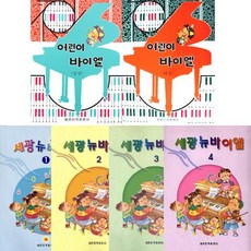 (세광음악출판사) 세광뉴바이엘(1~4)/ 어린이 바이엘(상)(하) 낱권 선택구매, 어린이 바이엘(상)