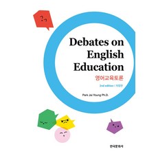 영어교육토론, 박재영(저), 한국문화사, 박재영 저