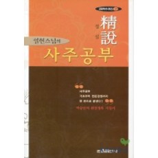 정설 사주공부, 관음출판사