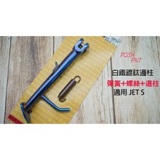 POSH 白鐵鍍鈦邊柱 適用 JET S JETS / SR, 1個