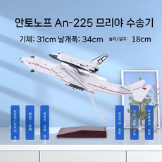 An225 수송기 모형 안토노프 비행기 피규어 항공기 모델, 1개, 31cmAn225(부란)수지(고무트랙+자동차)