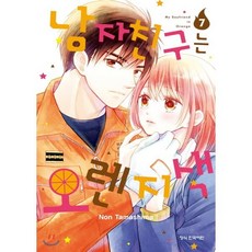 남자친구는 오렌지색 7, 학산문화사