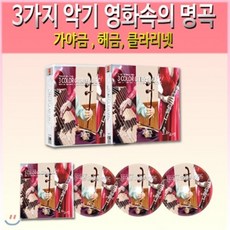 3가지 악기 영화속의 명곡 51곡, 3CD