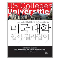 포북 미국 대학 입학 길라잡이 (마스크제공)