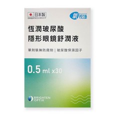 BRIGHTEN OPTIX 恆潤玻尿酸隱形眼鏡舒潤液 單劑裝無防腐劑 日本製, 30