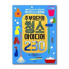 경향BP - 주부9단의 청소 아이디어 230