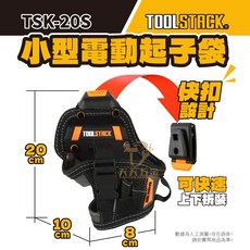 拓必樂 TOOLSTACK 【TSK-20-S】電動起子袋 工具袋 托比爾, 1個