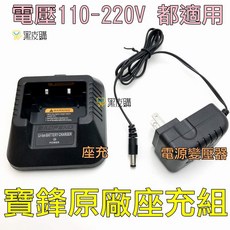 寶鋒原廠充電座充電器 電壓110-220V 都適用, 1個