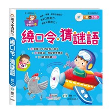 世一 語文小百科11：繞口令‧猜謎語 附CD, 詳見包裝