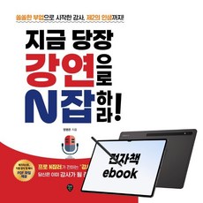 지금 당장 강연으로 N잡하라!, 시대인, 정영은, 전자책