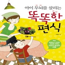 [개똥이네][중고-상] 아이 두뇌를 살리는 똑똑한 편식