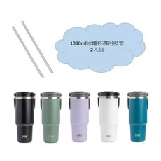TYESO泰碩冰霸杯配件【台灣公司現貨】杯蓋 吸管 保溫杯 咖啡杯, 1個, 專用吸管2入組【1050ml】