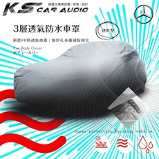 Benz 賓士 3層透氣防水車罩 W202 C-Class W210 W211 SLK 專用, 1個, D