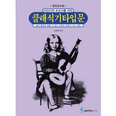 兒童與初學者的古典吉他入門：輕鬆愉快學習的新制基礎課程, 金明杓, 三湖ETM