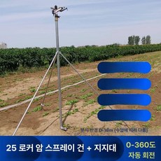 농업용 대형 스프링클러 물대포 농사 물주기 헤드 건 잔디 텃밭 물분사 스프레이건, 25 구리 1.2m 브래킷 1 호스, 1개