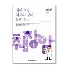 대한민국 최고의 명의가 들려주는췌장암, 서울대학교출판문화원