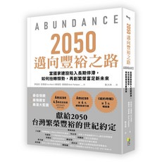 【好優】2050邁向豐裕之路：國家建設停滯時，如何扭轉頹勢，再創繁榮富足新未來, 好優, 伊茲拉．克萊因/Derek Thompson