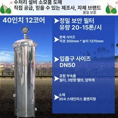 스텐필터 하우징 케이싱 카트리지 농업용 클램프형 클램프, 40인치 12코어 DN50 16-20t