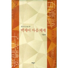 한자음으로 본백제어 자음체계, 태학사, 이승재