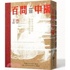 渠成文化(旭昇)出版 王丹 百問中國：你所不知道的強國假面與真相 (2021年10月) ISBN 9789860608496