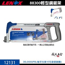 美國 LENOX 狼牌 高張力鐵工鋸弓 手工鋸子 手動鐵工鋸條 手鋸子 12131 輕型鋼鋸架 88300【威威五金】, 1個, 1支，鋸弓  型號 12131