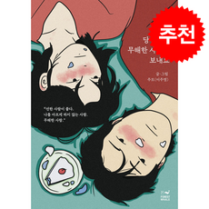 당신에게 무해한 사랑을 보내요 + 쁘띠수첩 증정, 포레스트 웨일, 주또(이주영)
