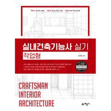 실내건축기능사 실기 작업형, 예문사, 유희정(저)