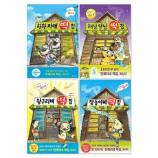 장돌이네 떡집 + 왕구리네 떡집 + 해님 달님 떡집 + 하하 자매 떡집 세트(전4권)