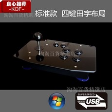 無延時usb 拳皇 97搖桿 遊戲 電腦 街機搖桿 街霸 鐵拳 安卓手機, 1個, 四按鍵田字布局