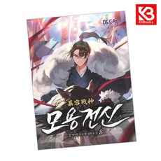 모용전신 8 책 + 책갈피 [KHBOOKS]