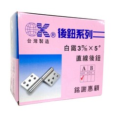 OK 601-3 白鐵 304 不鏽鋼 5吋 直線後鈕 3m/m 5/ 5英吋 可拆卸 無孔 有孔, 1個, 無孔 (超取限1盒)-附發票