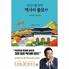 어린이를 위한 역사의 쓸모 2 -고려 시대 ~ 조선 전기 (양장), 다산어린이, 9791130693651