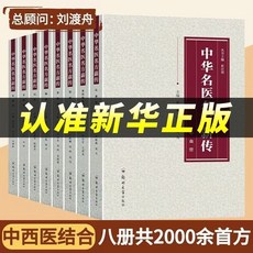 特惠【病癥全覆蓋】中華名醫名方薪傳全八本 凝聚中醫髮展精華腦病腎病㛿科病呼吸心【椰子圖書 】, 【一套備齊8本】中華名醫名方薪傳