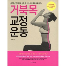 거북목 교정 운동:새우등 거북목으로 인한 목 어깨 허리 통증을 풀어주는, 청림라이프, 황상보