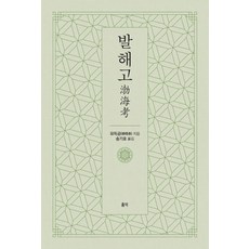 巴爾海戈, 柳得恭, 弘益