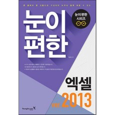 눈이 편한 엑셀 2013:큰 글씨와 큰 그림으로 구성되어 누구나 쉽게 배울 수 있는, 영진닷컴