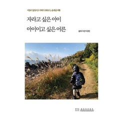 자라고 싶은 아이 아이이고 싶은 어른, 이상민 저, 생각을나누다