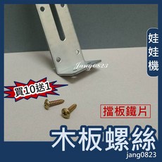 娃娃機 擋板鐵片 木板螺絲 買10送1, 1個