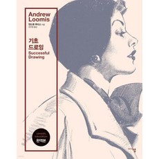 앤드류 루미스 기초 드로잉(개정판), 상세 설명 참조, 상세 설명 참조