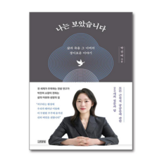제이북스 나는 보았습니다 - 삶과 죽음 그 너머의 경이로운 이야기 : 박진여 전생 리딩 에세이 책, 단품, 단품