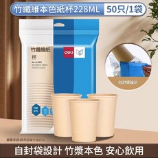 得力 竹纖維本色紙杯 228ML 50只/1袋, 1個, 1個裝