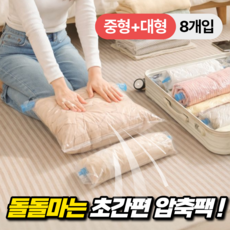 룸앤업 공기쫙 맨손으로 돌돌 여행용 압축팩, 1세트, 8개입