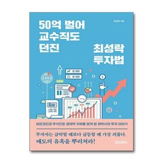 새책-스테이책터 [50억 벌어 교수직도 던진 최성락 투자법] -재테크투자 일반 출간 20211231 판형 140x210, 50억 벌어 교수직도 던진 최성락 투자법, 페이퍼로드