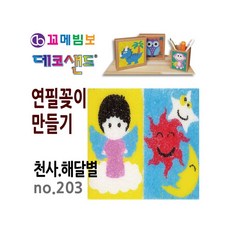 MB7 데코샌드 연필꽂이 만들기 천사 해달별 연필홀더