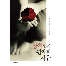 受傷關係的治癒, 本篤出版社