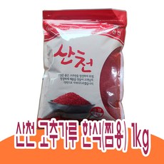 산천 고추가루 1kg(한식), 1개